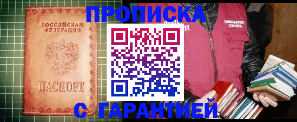 временная прописка в Белорецке