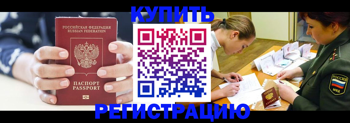 прописка для кредита в Белорецке