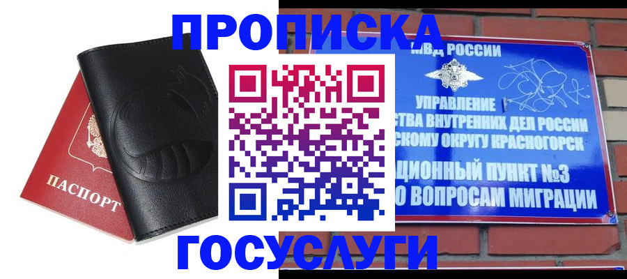 купить прописку в Белорецке