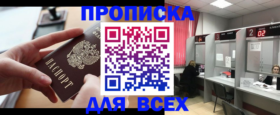 прописка для работы в Белорецке